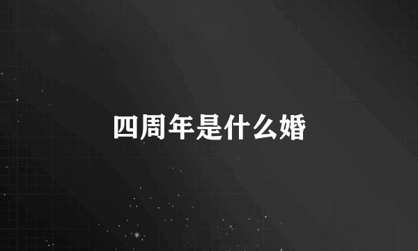 四周年是什么婚