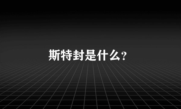 斯特封是什么？
