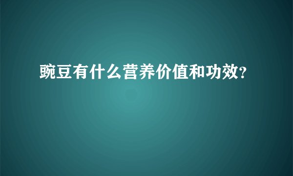 豌豆有什么营养价值和功效？