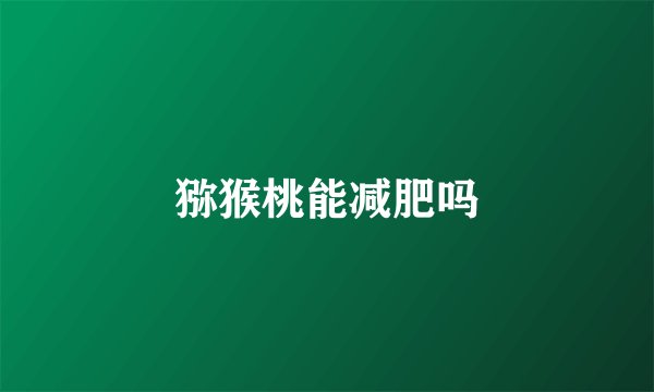 猕猴桃能减肥吗