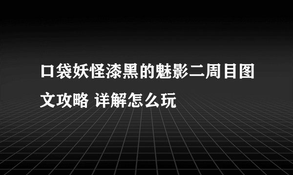 口袋妖怪漆黑的魅影二周目图文攻略 详解怎么玩