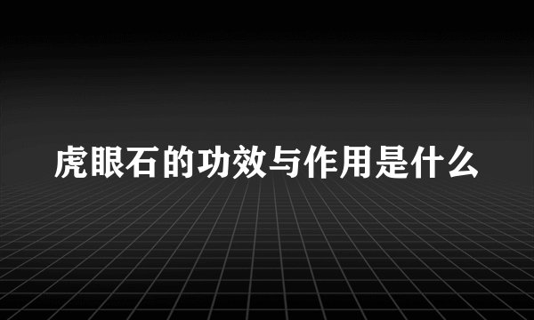 虎眼石的功效与作用是什么
