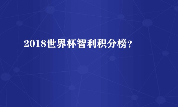 2018世界杯智利积分榜？
