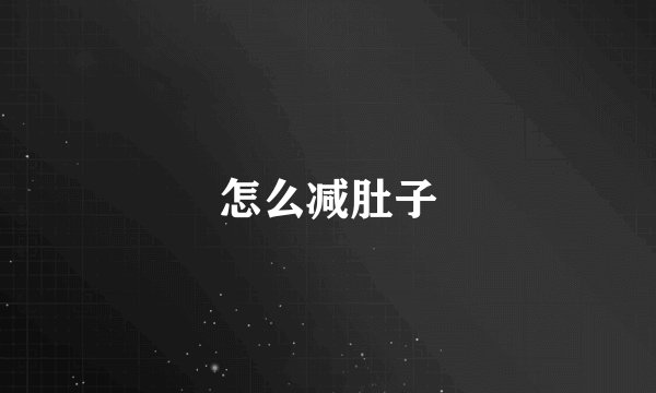 怎么减肚子