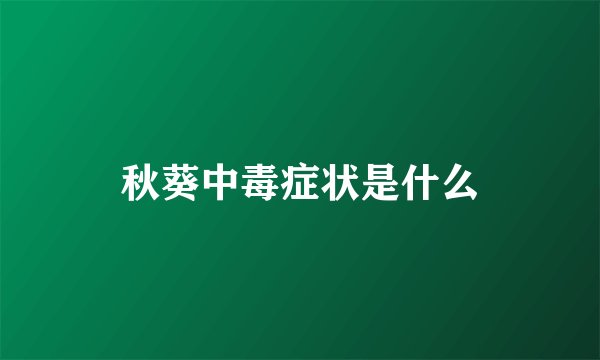 秋葵中毒症状是什么