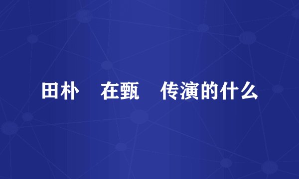 田朴珺在甄嬛传演的什么
