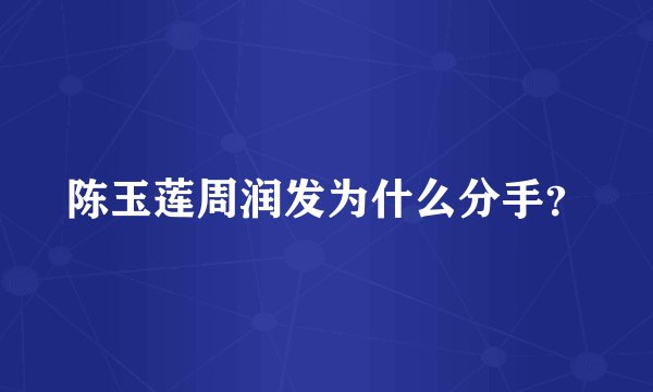 陈玉莲周润发为什么分手?