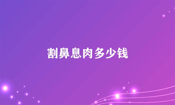 割鼻息肉多少钱