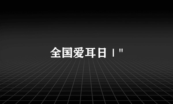 全国爱耳日｜
