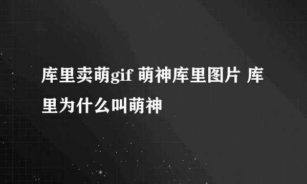 库里卖萌gif 萌神库里图片 库里为什么叫萌神