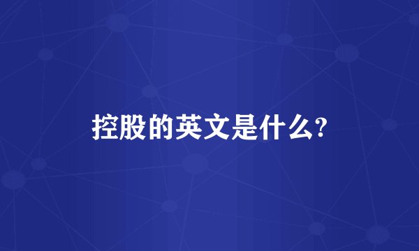 控股的英文是什么?
