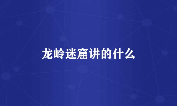 龙岭迷窟讲的什么