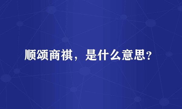 顺颂商祺，是什么意思？
