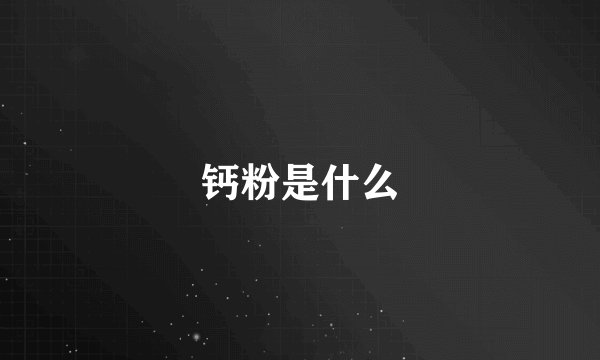 钙粉是什么