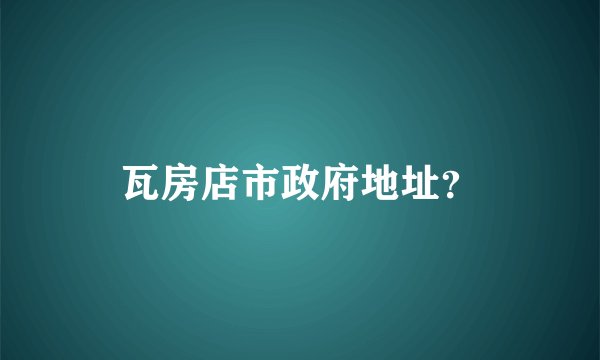 瓦房店市政府地址？