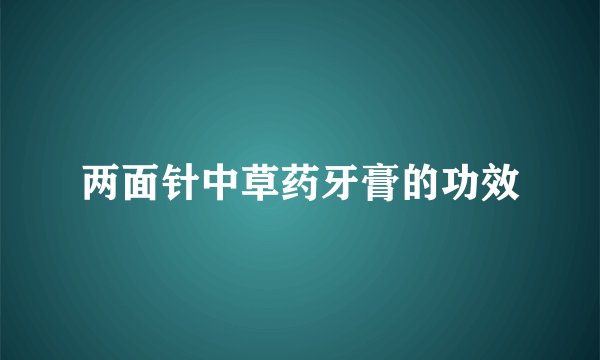两面针中草药牙膏的功效