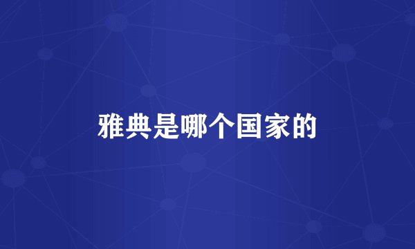 雅典是哪个国家的