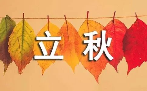 描写立秋的古诗词