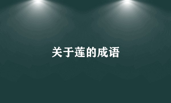 关于莲的成语
