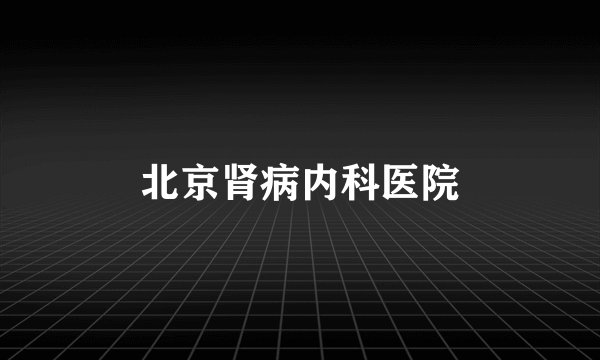北京肾病内科医院