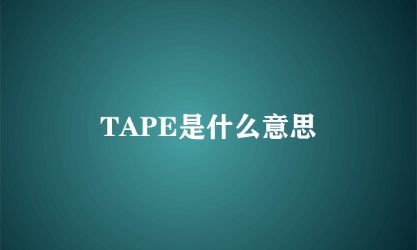 TAPE是什么意思