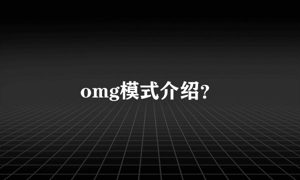 omg模式介绍？