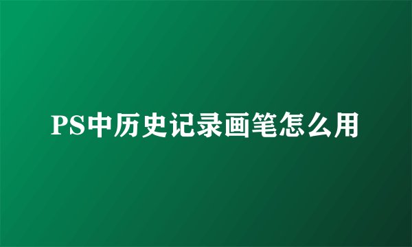 PS中历史记录画笔怎么用