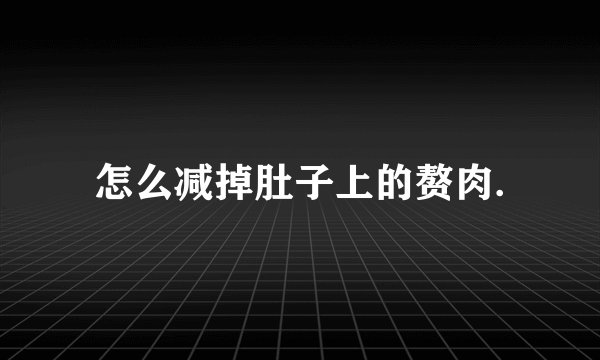 怎么减掉肚子上的赘肉.