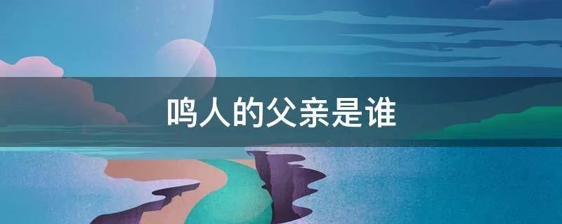鸣人的父亲是谁