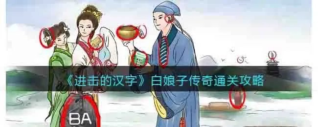 《进击的汉字》白娘子传奇通关攻略