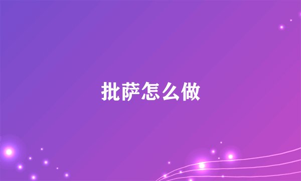 批萨怎么做