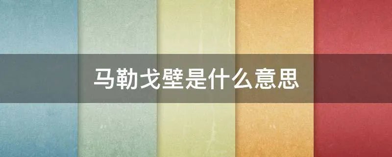 马勒戈壁是什么意思