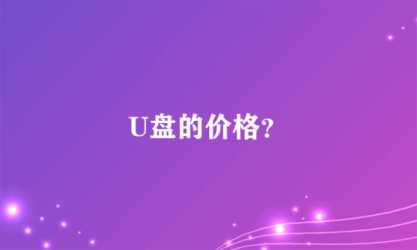 U盘的价格？