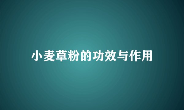 小麦草粉的功效与作用