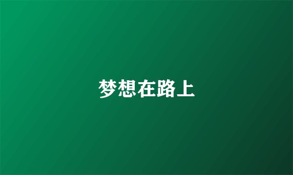 梦想在路上