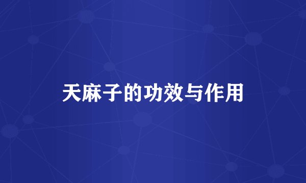 天麻子的功效与作用