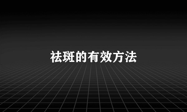 祛斑的有效方法