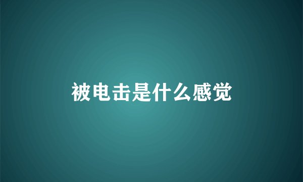 被电击是什么感觉