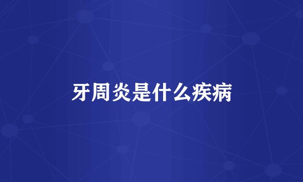 牙周炎是什么疾病