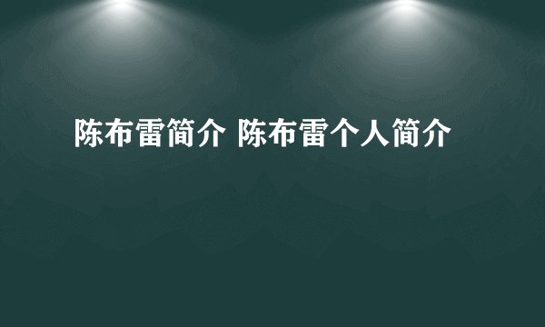 陈布雷简介 陈布雷个人简介