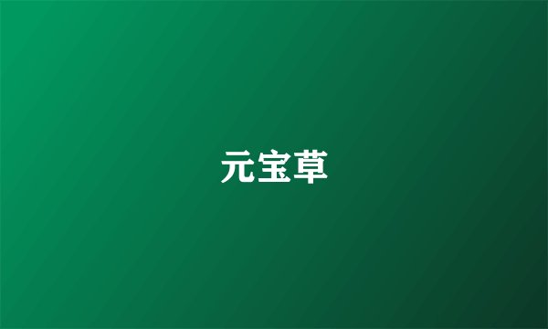 元宝草
