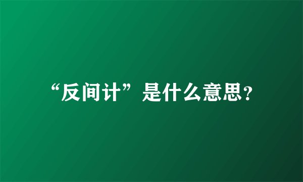 “反间计”是什么意思？