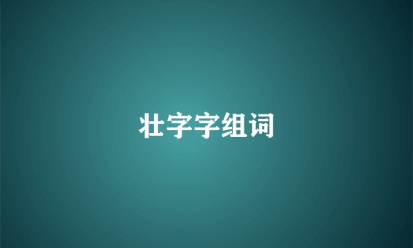 壮字字组词