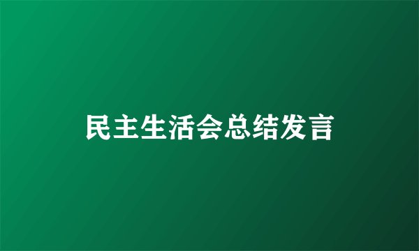 民主生活会总结发言