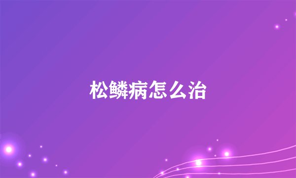 松鳞病怎么治