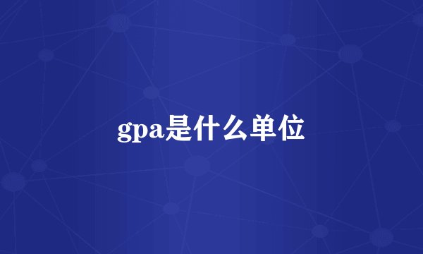 gpa是什么单位