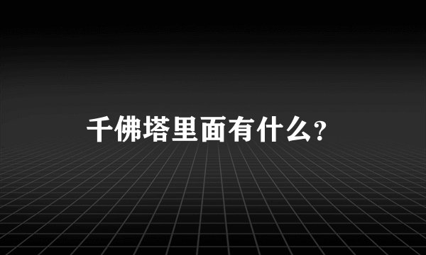 千佛塔里面有什么？