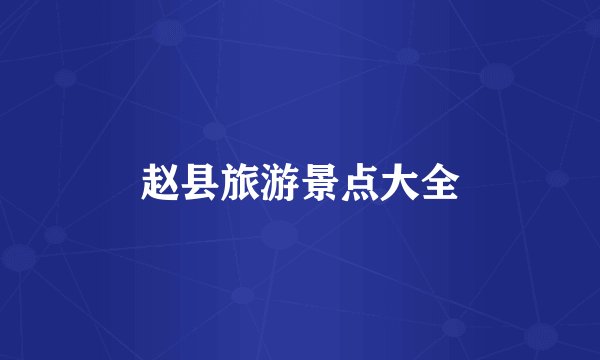 赵县旅游景点大全