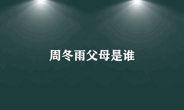 周冬雨父母是谁