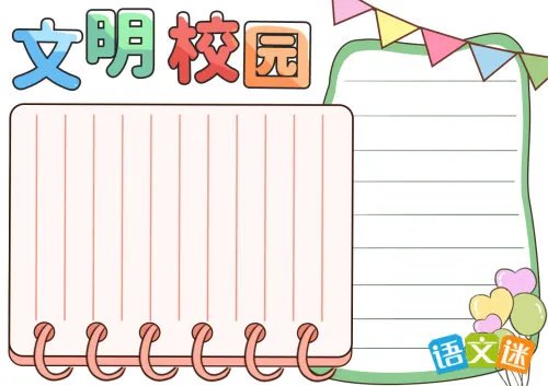 四年级文明校园手抄报内容